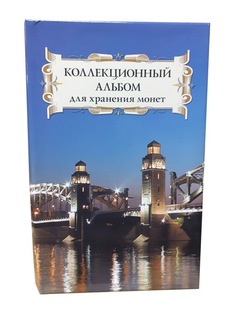 Альбом для монет Albommonet "Суперобложка" (Большеохтинский мост).