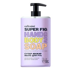 Гель для душа Cafe Mimi Super Супер инжир 450 мл