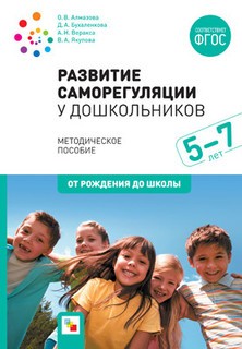 Развитие Саморегуляции У Дошкольников. 5-7 лет. Методическое пособие. От Рождения до Школы Мозаика Синтез