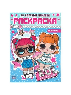 Раскраска УМка L.O.L. с цветными наклейками голубая