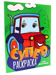 Раскраска Проф-пресс Суперраскраска с глазками. Для мальчиков