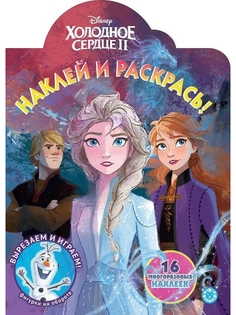Раскраска ИД Лев Наклей и раскрась! Холодное сердце 2 № НР 2040 16 многоразовых наклеек