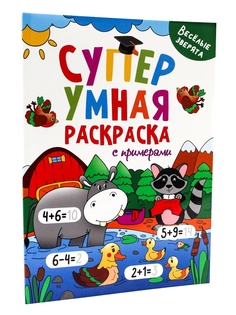 Раскраска Проф-пресс Супер умная с примерами. Веселые зверята