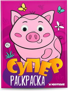 Раскраска Проф-пресс Суперраскраска с глазками. Животные