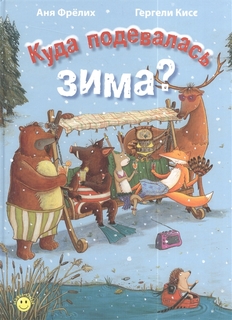 Куда подевалась Зима? Энас Книга