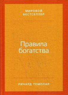Книга Правила Богатства: Свой путь к Благосостоянию 4-Е Изд. Альпина Паблишер