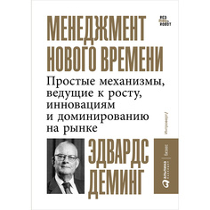 Книга Менеджмент нового времени: Простые механизмы, ведущие к росту, инновациям и домин... Альпина Паблишер