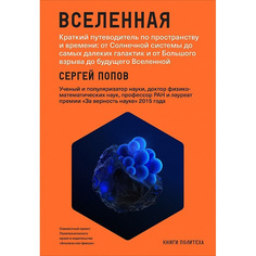 Книга Вселенная: Краткий путеводитель по пространству и времени от Солнечной системы до... Альпина Паблишер