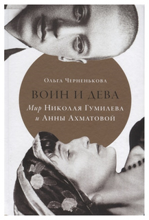 Книга Воин и Дева: Мир Николая Гумилева и Анны Ахматовой Альпина Паблишер
