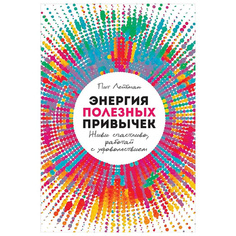 Книга Энергия полезных привычек: Живи счастливо, работай с удовольствием Альпина Паблишер