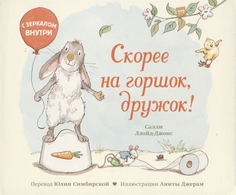 Скорее на горшок, дружок! Манн, Иванов и Фербер