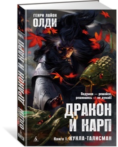 Книга Дракон и карп. Книга 1. Кукла-талисман Азбука