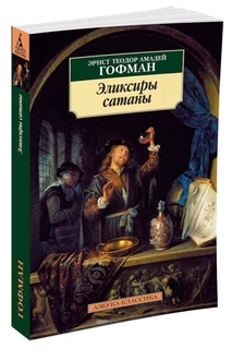 Книга Эликсиры сатаны Азбука