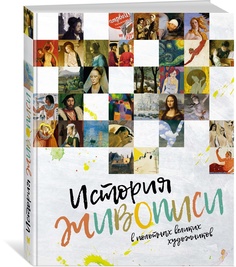 Книга История живописи в полотнах великих художников Махаон