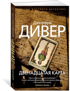 Книга Двенадцатая карта Азбука