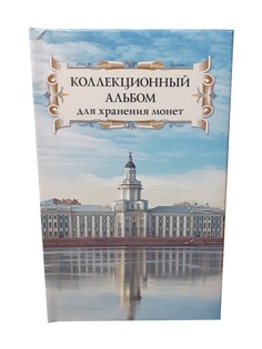 Альбом для монет ALBOMMONET. АМ48(43)_Super На 48 ячеек диаметром до 43 мм.