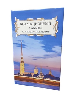 Альбом для монет Albommonet "Суперобложка" (Петропавловская крепость).