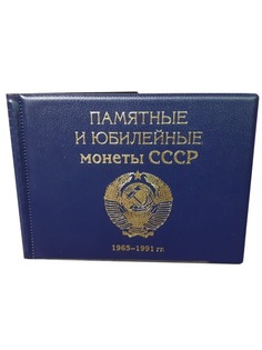 Альбом малый Albommonet для Юбилейных монет СССР с 1965 по 1991 гг. с изображениями монет