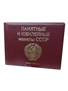 Альбом малый Albommonet для Юбилейных монет СССР с 1965 по 1991 гг. с изображениями монет