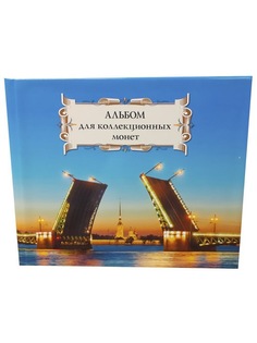 Альбом для монет Albommonet на 72 ячейки. "Суперобложка" (Мост).