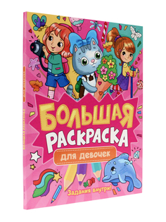 Раскраска Проф-Пресс Большая раскраска для девочек