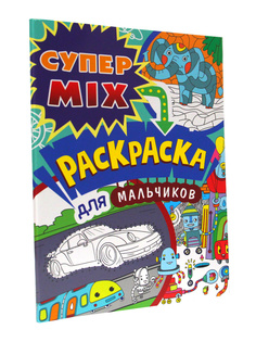 Раскраска Проф-Пресс Супер Mix для мальчиков