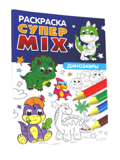 Раскраска Проф-Пресс Супер Mix Динозавры