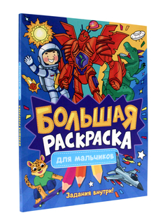Раскраска Проф-Пресс Большая раскраска для мальчиков