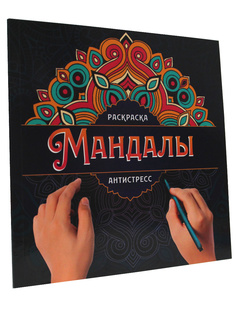 Раскраска-антистресс Проф-Пресс Мандалы Узор