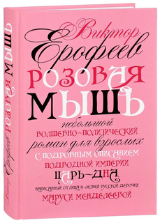 Книга Розовая Мышь Рипол Классик