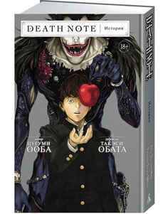 Книга Death Note. Истории Азбука