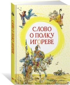 Книга Слово о полку Игореве Махаон