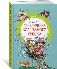Книга Приключения волшебного кресла Махаон