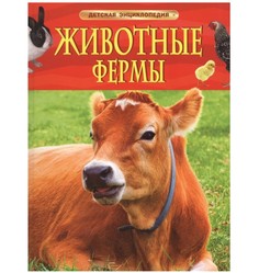 Книга Росмэн Детская энциклопедия Животные фермы