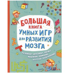 Книга Росмэн Большая книга умных игр для развития мозга