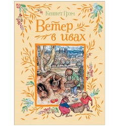 Книга Росмэн Ветер в ивах, Грэм К., Любимые детские писатели