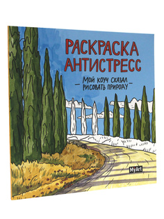 Раскраска-антистресс MyArt "Мой коуч сказал рисовать природу"
