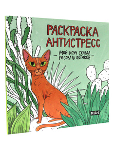 Раскраска-антистресс MyArt "Мой коуч сказал рисовать котиков" Проф Пресс