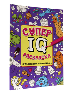 Раскраска Проф-Пресс "Супер IQ Развиваем мышление"