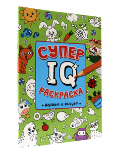 Раскраска Проф-Пресс "Супер IQ Играем и рисуем"