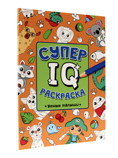 Раскраска Проф-пресс "Супер IQ Умные малыши"