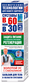 Бальзам для тела В 60 как в 30 золотой ус с сабельником 125 мл