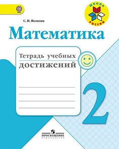 Волкова, Математика, тетрадь Учебных Достижений, 2 класс Шкр Просвещение
