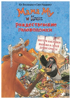 Книга Мама Му и Кракс. Рождественские головоломки ( с заданиями и наклейками) Белая ворона
