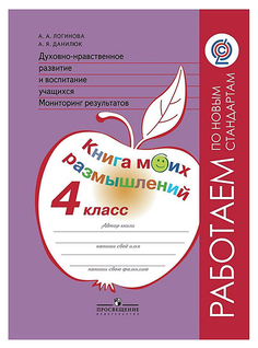 Логинова. Духовно-Нравств.Развит.И Воспит.Уч. 4 кл. Мониторинг Результатов. кн.Моих Размыш Просвещение