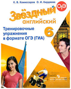 Английский язык. Звездный английский. Starlight. 6 класс. Тренировочные упражнения в фо... Просвещение