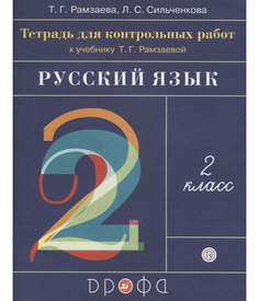 Рамзаева, Русский Язык, 2 класс тетрадь для контрольных Работ, Ритм (Фгос) ДРОФА
