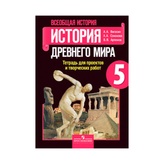 Всеобщая История. История Древнего Мира. тетрадь для проектов и творческих Работ. 5 класс. Просвещение