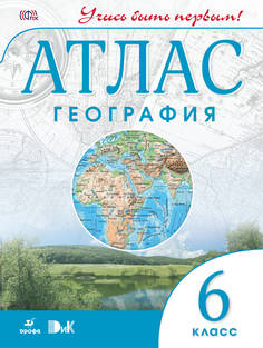 География, 6 класс Атлас (Учись Быть первым!) ДРОФА