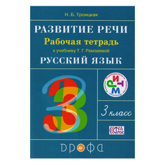 Рамзаева, развитие Речи, 3 класс Рабочая тетрадь, Ритм (Фгос) троицкая ДРОФА